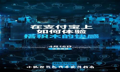 小狐狸钱包代币获得指南
