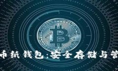 : 虚拟数字货币纸钱包：安全存储与管理的最佳选
