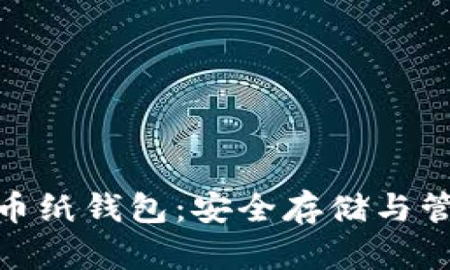 : 虚拟数字货币纸钱包：安全存储与管理的最佳选择
