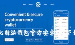 全面解析比特派钱包官方安卓app下载及其功能