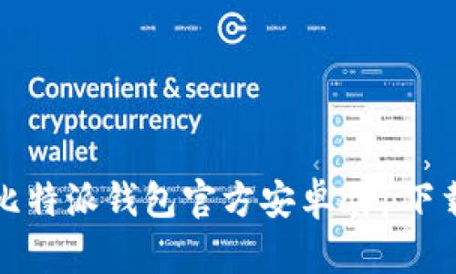 全面解析比特派钱包官方安卓app下载及其功能