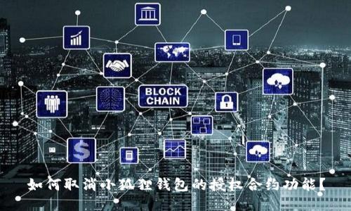 如何取消小狐狸钱包的授权合约功能？