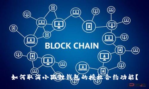 如何取消小狐狸钱包的授权合约功能？