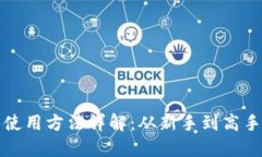 小狐狸钱包使用方法详解：从新手到高手的完全