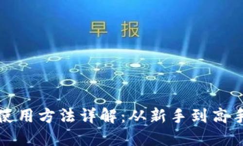 小狐狸钱包使用方法详解：从新手到高手的完全指南