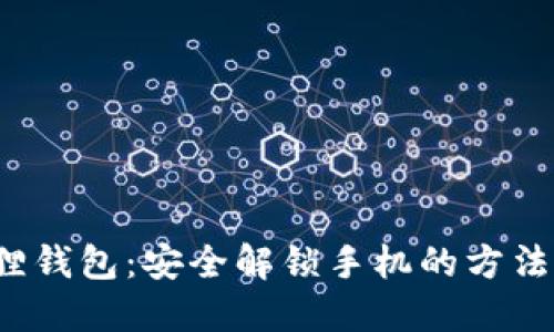  小狐狸钱包：安全解锁手机的方法与技巧