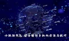  小狐狸钱包：安全解锁手机的方法与技巧