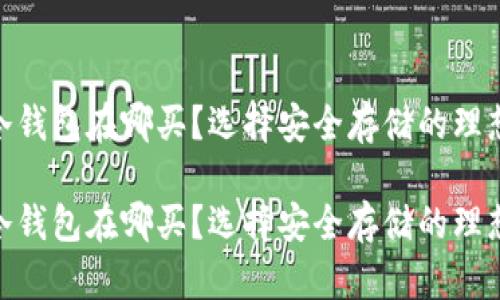 硬件冷钱包在哪买？选择安全存储的理想之地

硬件冷钱包在哪买？选择安全存储的理想之地