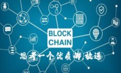 思考一个优质的，放进