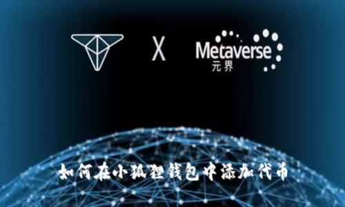 如何在小狐狸钱包中添加代币