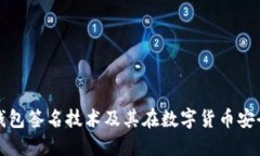 深入探讨冷钱包签名技术及其在数字货币安全中