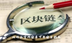 比特派官网安卓下载安装指南