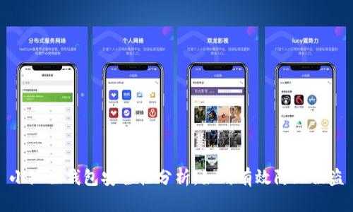 小狐狸钱包安全性分析：如何有效防止被盗