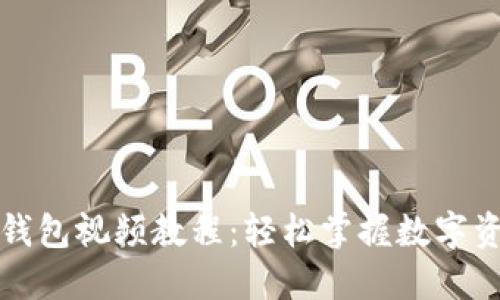 小狐狸钱包视频教程：轻松掌握数字资产管理