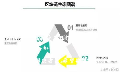 小狐狸钱包如何添加马蹄充值卡？详细使用指南

小狐狸钱包, 马蹄充值卡, 钱包充值/guanjianci

引言
随着电子支付的普及，越来越多的人开始使用各种数字钱包来方便自己的日常消费。而小狐狸钱包作为一款受欢迎的数字钱包，其多样化的功能和便捷性吸引了大量用户。本文将详细介绍如何在小狐狸钱包中添加马蹄充值卡，并探讨相关的操作细节及注意事项。

一、小狐狸钱包简介
小狐狸钱包是一款基于区块链技术的数字钱包，支持多种虚拟货币的存储和交易，用户通过它可以方便快捷地进行数字资产的管理。它的界面设计简洁易懂，使得即使是新手用户也能够快速上手。此外，小狐狸钱包还支持各种充值卡的绑定及充值功能，用户可以通过这些功能来增强Wallet的使用效果。

二、马蹄充值卡概述
马蹄充值卡是一种广泛使用的消费支付工具，主要用于在线平台及特定商家消费。这种充值卡的便利性使得越来越多的消费者选择使用它来完成日常支付。小狐狸钱包能够支持马蹄充值卡的绑定，从而让用户能够通过数字钱包的形式来进行更为便捷的交易。

三、如何在小狐狸钱包中添加马蹄充值卡
下面我们将分步骤介绍如何在小狐狸钱包中添加马蹄充值卡：

h4步骤一：打开小狐狸钱包/h4
首先，确保你已经在手机上下载并安装了小狐狸钱包。如果尚未安装，请前往应用商店搜索并下载。

h4步骤二：注册或登录/h4
打开小狐狸钱包后，你需要注册一个新账户或直接登录现有账户。按照系统提示填写相应信息。

h4步骤三：找到充值卡管理选项/h4
登录成功后，进入钱包主界面，查找“充值卡管理”或“添加充值卡”的选项。通常这个选项会在主菜单中显眼的位置。

h4步骤四：选择马蹄充值卡/h4
在充值卡管理的界面中，选择“马蹄充值卡”这个选项。系统会引导你输入充值卡的信息。

h4步骤五：输入充值卡信息/h4
在这里你需要输入马蹄充值卡的卡号和密码。确保信息的准确性，避免因为输入错误导致充值失败。

h4步骤六：确认添加/h4
完成信息输入后，点击“确认”或“添加”按钮。系统会进行验证，如果信息有效，马蹄充值卡将成功添加到你的账户中。

h4步骤七：查看卡片信息/h4
添加成功后，你可以在“充值卡管理”中查看到已添加的马蹄充值卡信息。确认无误后，即可进行后续的支付操作。

四、注意事项
在添加马蹄充值卡的时候，有几个注意事项需要用户特别留意：
ul
    li确保输入的卡号和密码是最新的，避免因过期导致充值失败。/li
    li每个钱包可能对绑定卡的数量有一定的限制，建议提前了解相关政策。/li
    li录入信息时请注意网络安全，避免在公共场合的Wi-Fi环境下操作，以免信息泄露。/li
    li如果在操作过程中遇到问题，可以查阅小狐狸钱包的官方帮助文档或联系客服寻求帮助。/li
/ul

五、如何确保充值过程的安全性
在进行任何数字钱包的充值操作时，安全性始终是用户最关注的问题之一。以下是一些提高充值过程安全性的建议：
ul
    li确保使用的是小狐狸钱包的官方版本，避免下载到未经验证的应用程序。/li
    li使用强密码并定期更新，以提高账户的安全性。/li
    li如果账户发现异常登录或交易行为，及时修改密码并联系客服处理。/li
/ul

六、相关常见问题
以下是一些使用小狐狸钱包添加马蹄充值卡时可能遇到的问题及解决方案：

h4问题一：如何重置马蹄充值卡的密码？/h4
如果你忘记了马蹄充值卡的密码，通常可以通过官方渠道进行重置。大多数充值卡的供应商都提供了在线重置密码的功能，只需输入注册时使用的邮箱或手机号码，系统会发送重置链接或验证码。据此进行操作即可安全地重置密码。

h4问题二：添加充值卡后，可以退款吗？/h4
一般情况下，马蹄充值卡一旦被添加到小狐狸钱包中并使用后，是不支持退款的。因此，在充值前一定要确认自己的充值需求，并合理规划消费。如果在充值后出现问题，及时联系小狐狸钱包的客服或者马蹄充值卡的支持中心进行协商，但退款的可能性较小。

h4问题三：万一充值失败该怎么办？/h4
充值失败是许多用户最担心的问题之一。在充值过程中，如果发生失败，用户首先要检查卡号和密码是否输入正确。如果确认无误，建议等待一段时间后再次尝试。有时网络问题也会造成充值失败。如果反复出现问题，应立即联系小狐狸钱包的客服求助，客服能提供更为专业的解答和帮助。

h4问题四：添加了马蹄充值卡后是否会有额外费用？/h4
在小狐狸钱包中添加马蹄充值卡是免费的，但使用过程中可能会涉及到网络服务费或商家代理费等，具体费用说明可以通过查看相关条款或联系小狐狸钱包的客服来获得详细信息。因此，在充值前最好提前了解清楚相关费用。

h4问题五：是否可以重复绑定同一张马蹄充值卡？/h4
此问题的答案可能因钱包的具体政策而异。一般来说，一张马蹄充值卡如果已经绑定于某一账户，通常是不能被重复绑定的。若需要转移到另一个账户使用，通常需要先解除绑定。建议用户在操作前仔细阅读小狐狸钱包的相关规定或手册。

结论
通过本文的学习，我们已经详细了解了如何在小狐狸钱包中添加马蹄充值卡的具体操作步骤以及相关注意事项。同时，讨论了一些用户在使用过程中可能遇到的常见问题，并提出了解决方法。希望能够帮助到每一位小狐狸钱包的用户，享受到更为便捷、安全的数字钱包服务。相信未来，随着数字资产管理的不断发展，小狐狸钱包和马蹄充值卡会越来越方便地融入我们的日常生活。