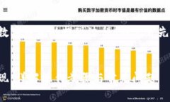为了更好地理解数字钱包的提现过程，我们首先