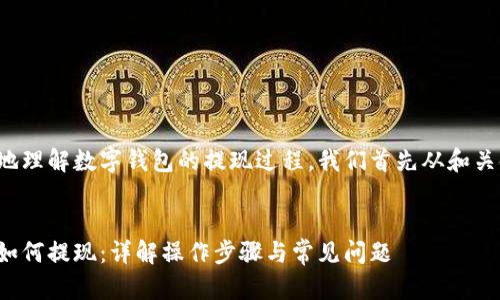 为了更好地理解数字钱包的提现过程，我们首先从和关键词开始：


数字钱包如何提现：详解操作步骤与常见问题