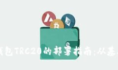 区块链钱包TRC20的部署指南：从基础到实操