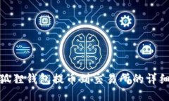: 小狐狸钱包提币到交易所的详细指南