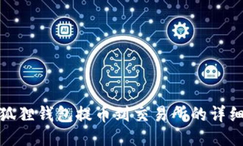 : 小狐狸钱包提币到交易所的详细指南
