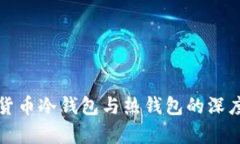 数字货币冷钱包与热钱包的深度解析