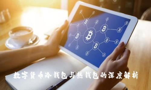 数字货币冷钱包与热钱包的深度解析