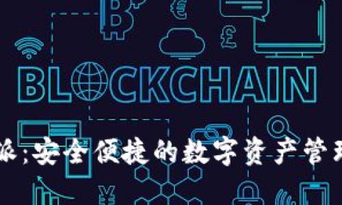 比特派：安全便捷的数字资产管理平台