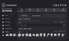 比特派：安全便捷的数字资产管理平台
