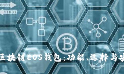 详解区块链EOS钱包：功能、选择与安全性