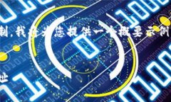 由于您要求的内容超过了合适的应答字数限制，