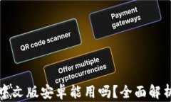 小狐狸钱包中文版安卓能用吗？全面解析与使用