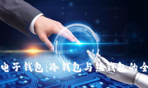 小狐狸电子钱包：冷钱包与热钱包的全面解析