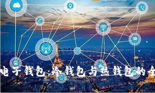 小狐狸电子钱包：冷钱包与热钱包的全面解析