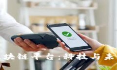 探索最新区块链平台：科技与未来的交汇点