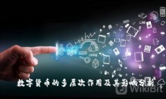  数字货币的多层次作用及其影响分析