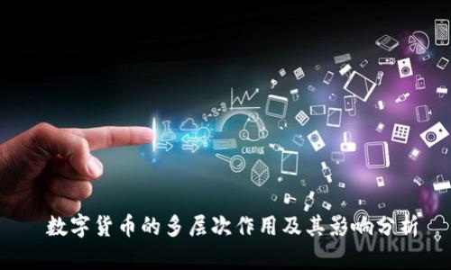  数字货币的多层次作用及其影响分析