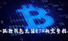 小狐狸钱包充值ETH的完整指南