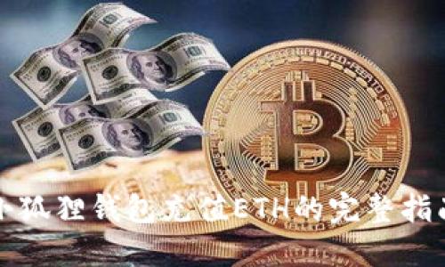小狐狸钱包充值ETH的完整指南