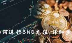 小狐狸钱包如何进行BNB充值：详细步骤与注意事