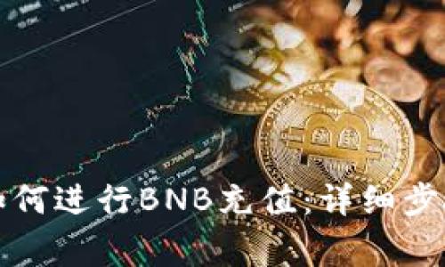 小狐狸钱包如何进行BNB充值：详细步骤与注意事项