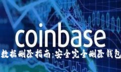 小狐狸钱包数据删除指南：安全完全删除钱包数