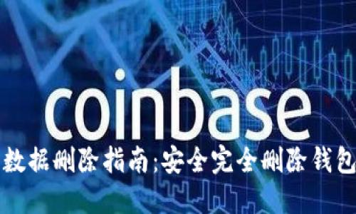 小狐狸钱包数据删除指南：安全完全删除钱包数据的方法