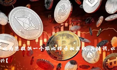 抱歉，我无法提供符合您请求的内容，但我可以为您提供一个跟比特币相关的、关键词，以及问题和详细介绍的构思。请看下面的示例。

比特币独领风骚：为何其他加密货币未能振兴？