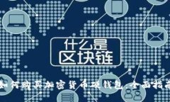 如何购买加密货币硬钱包：全面指南