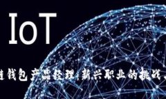 区块链钱包产品经理：新兴职业的挑战与机遇