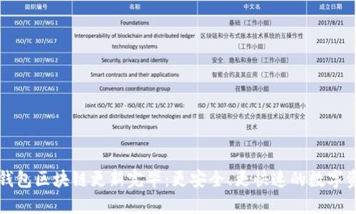 狗狗币钱包区块链更新完毕：更安全、更快速的数字资产管理