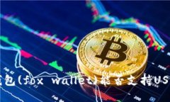 深入探讨狐狸钱包(fox wallet)能否支持USDT的使用与