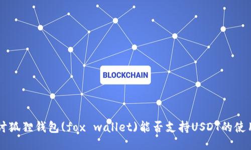 深入探讨狐狸钱包(fox wallet)能否支持USDT的使用与交易