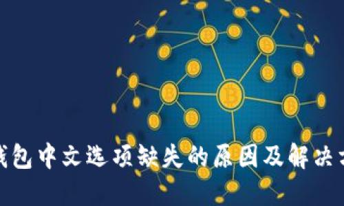小狐狸钱包中文选项缺失的原因及解决方案探讨