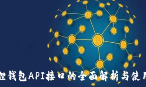   
小狐狸钱包API接口的全面解析与使用指南